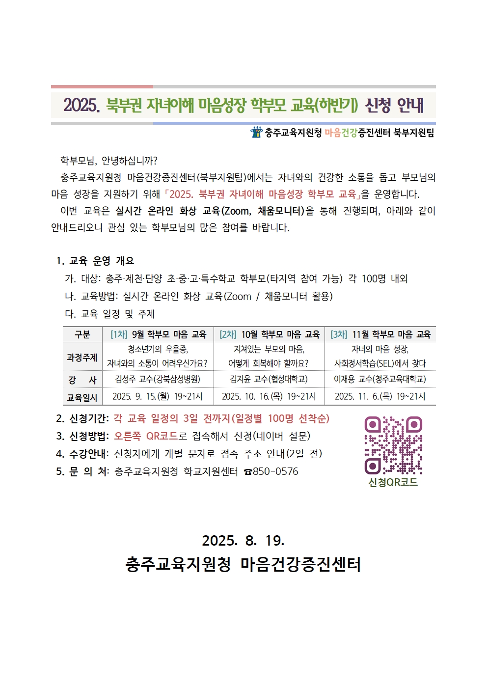 2025. 북부권 자녀이해 마음성장 학부모 교육(하반기) 운영 계획(발송용)001