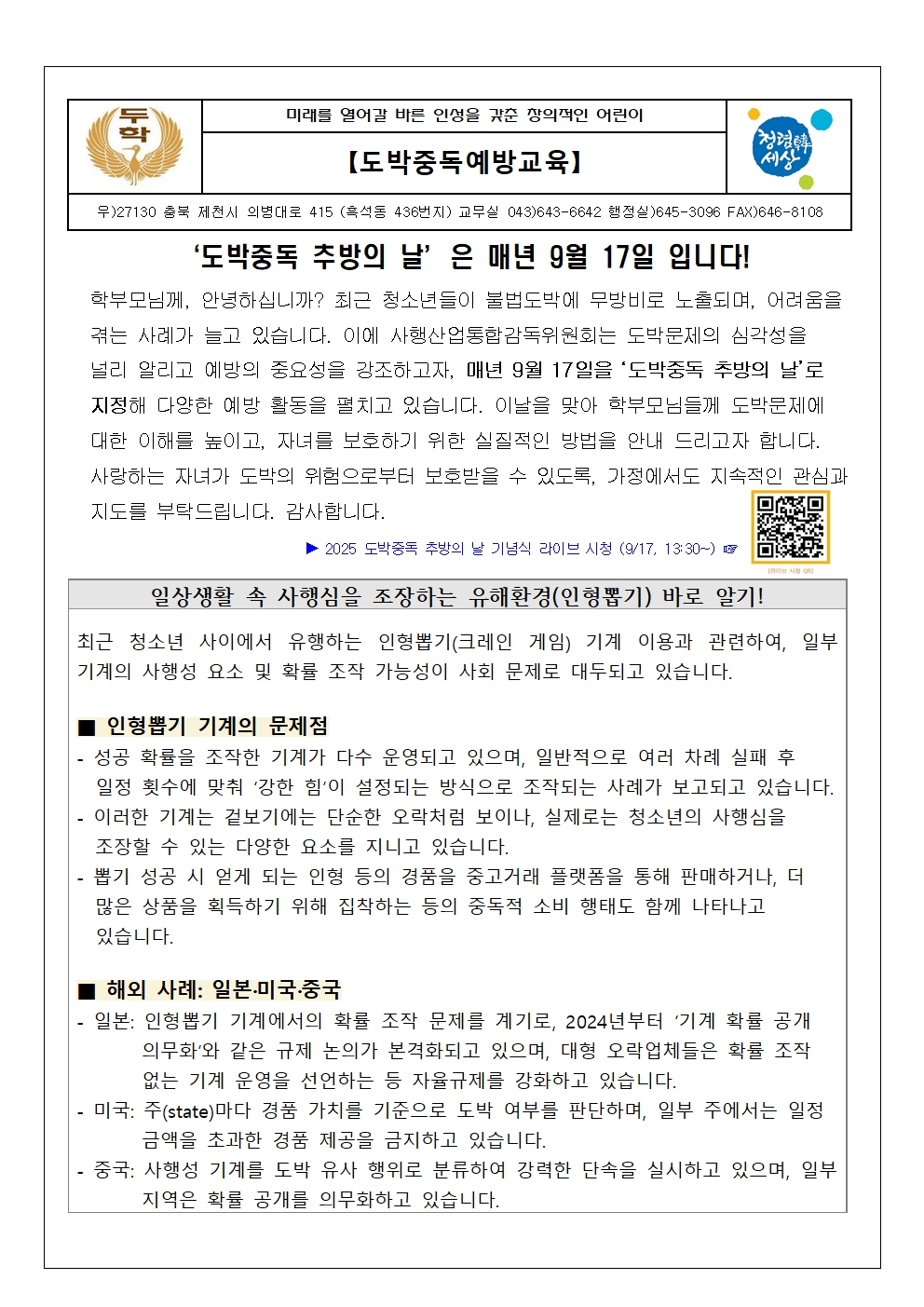 충청북도교육청 인성시민과_2025. 2학기 청소년 도박문제 예방 가정통신문001