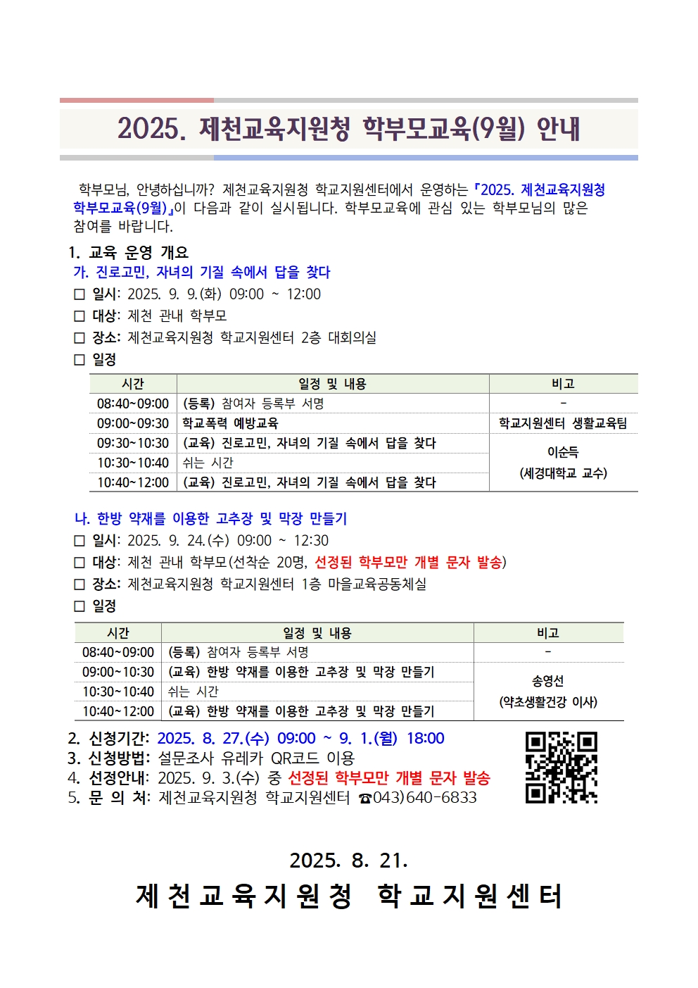충청북도제천교육지원청 학교지원센터_[서식 1] 가정통신문 예시(9월)001