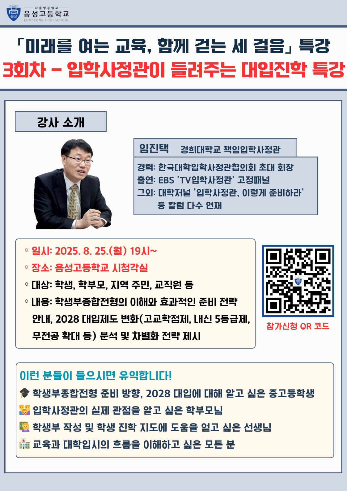「미래를 여는 교육, 함께 걷는 세 걸음」 3회차 특강 안내 포스터_1