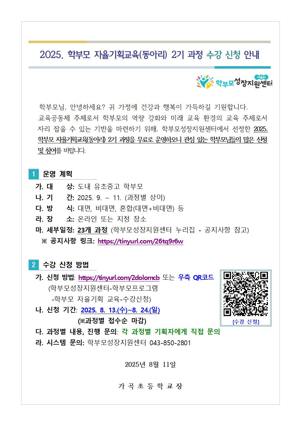 [가정통신문 예시] 2025. 학부모 자율기획교육(동아리) 2기 과정 수강 신청 안내001