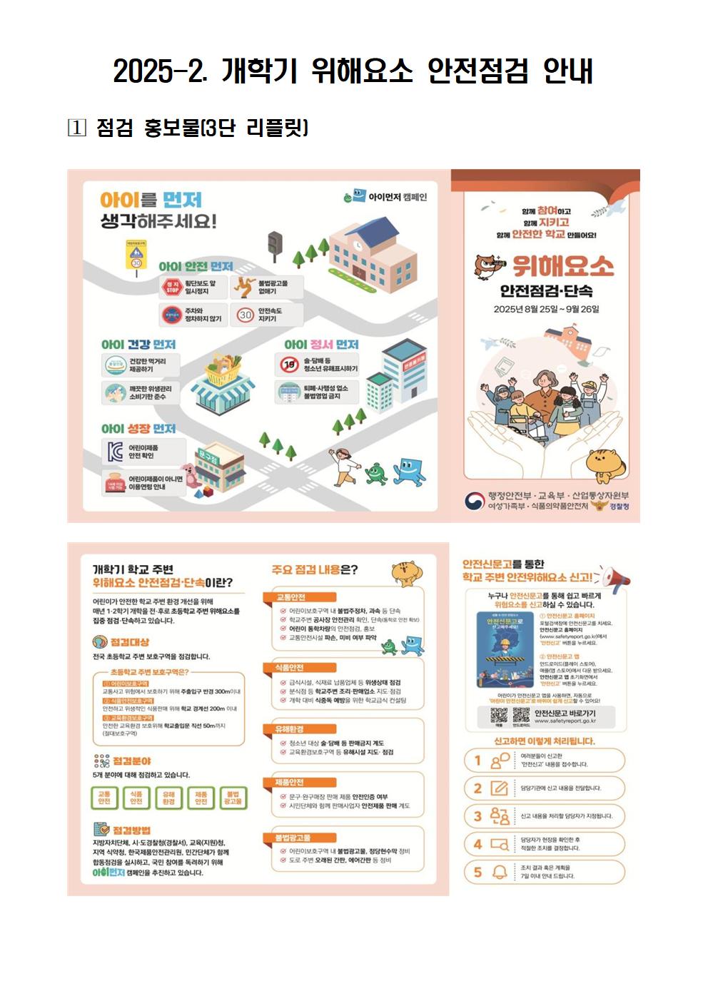 2025-2. 개학기 위해요소 안전점검 안내001