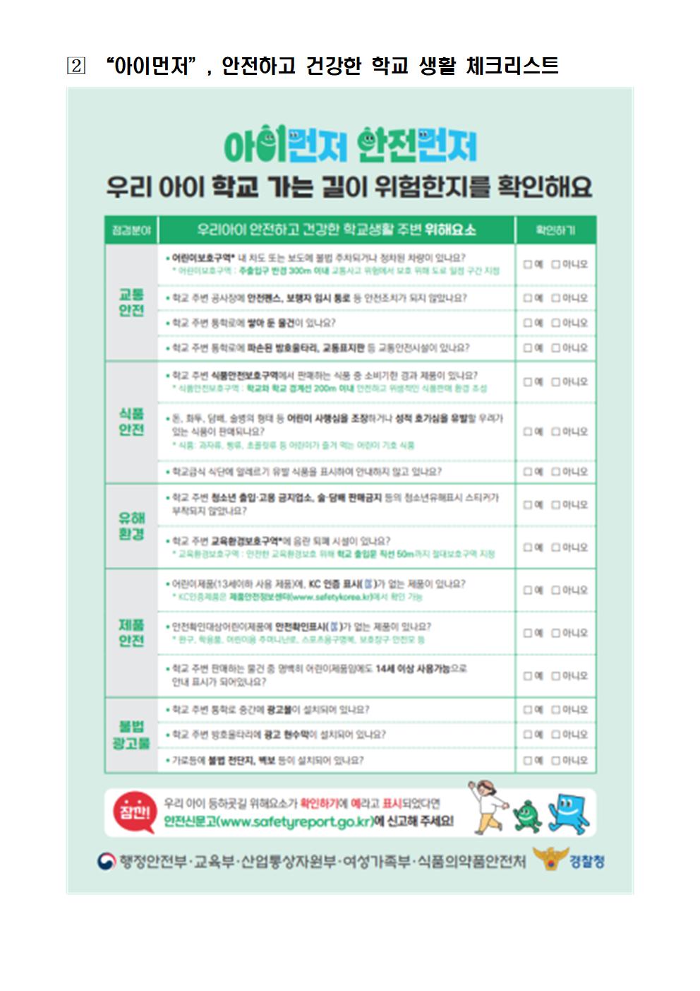 2025-2. 개학기 위해요소 안전점검 안내002
