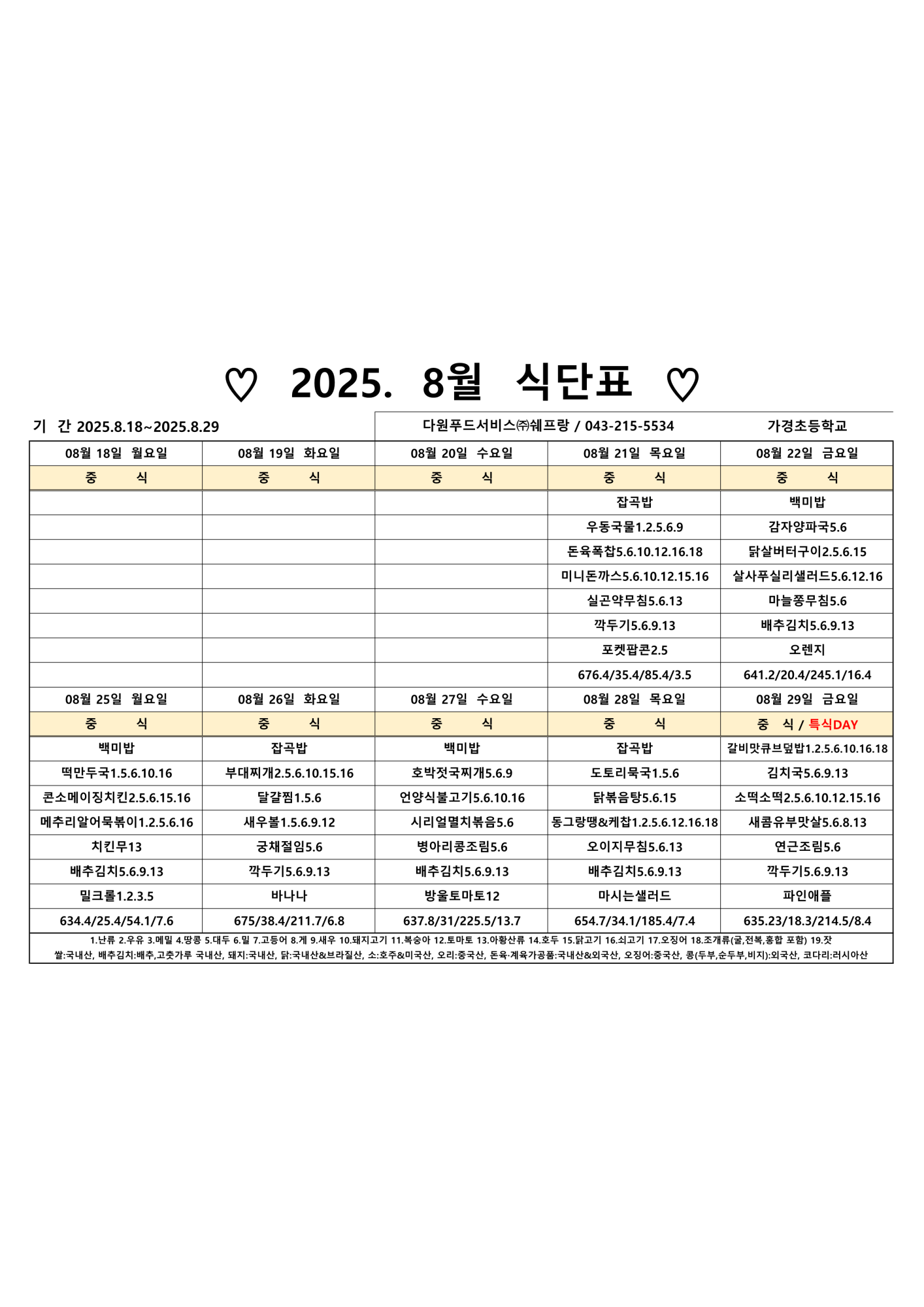 2025.8월 식단표(가경초)_1
