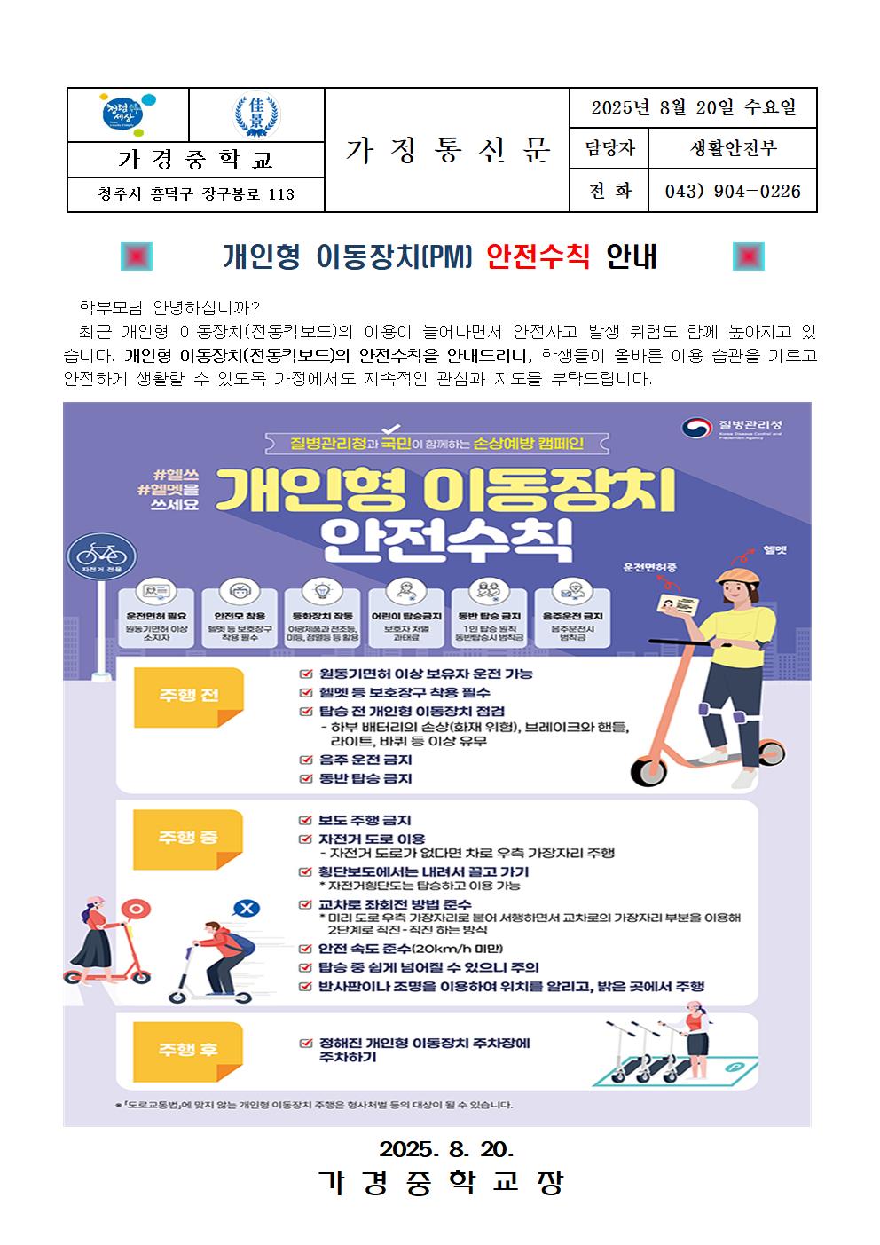 개인형 이동장치(PM) 안전수칙 안내 가정통신문001