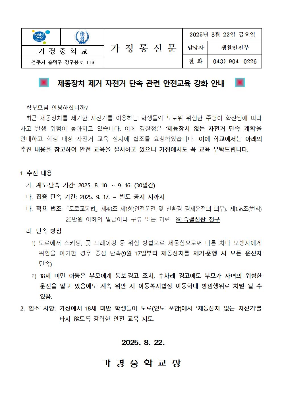 제동장치 제거 자전거 단속 관련 안전교육 강화 안내 가정통신문001