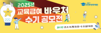 2025년 교육급여 바우처 신청 홍보