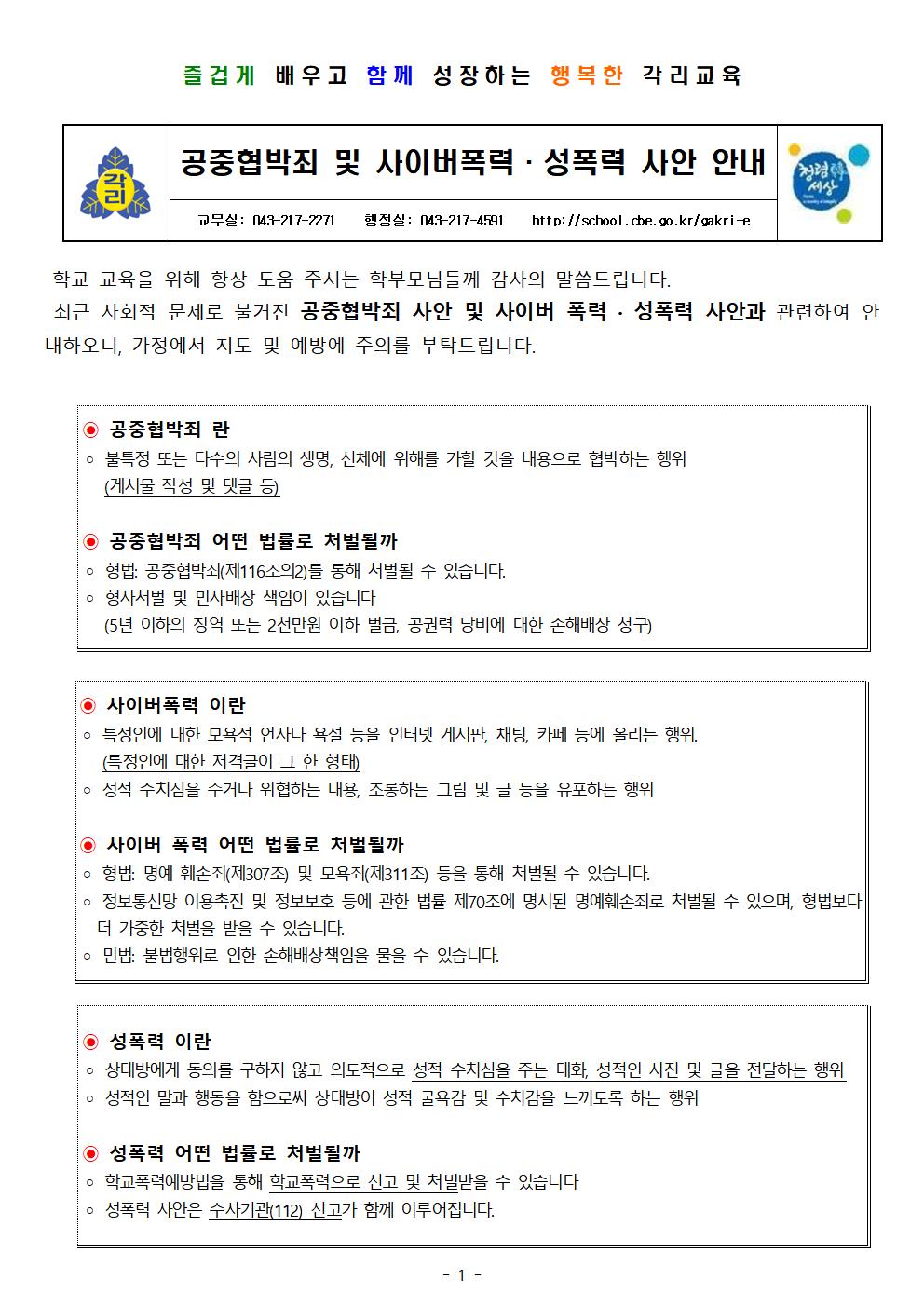 공중협박죄 및 사이버폭력, 성폭력 사안 안내001