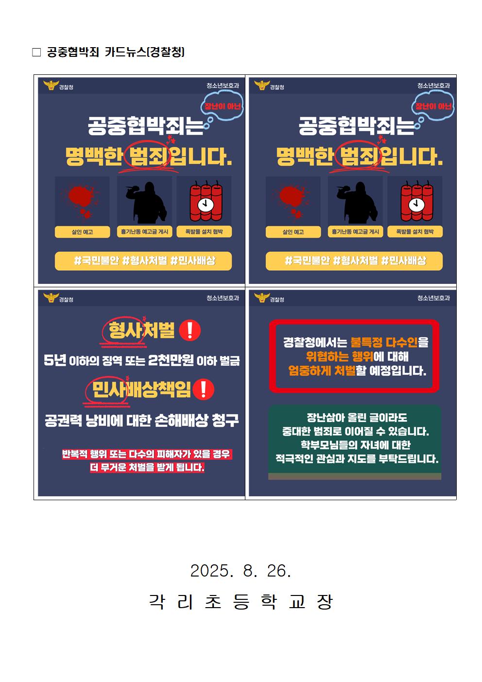 공중협박죄 및 사이버폭력, 성폭력 사안 안내002