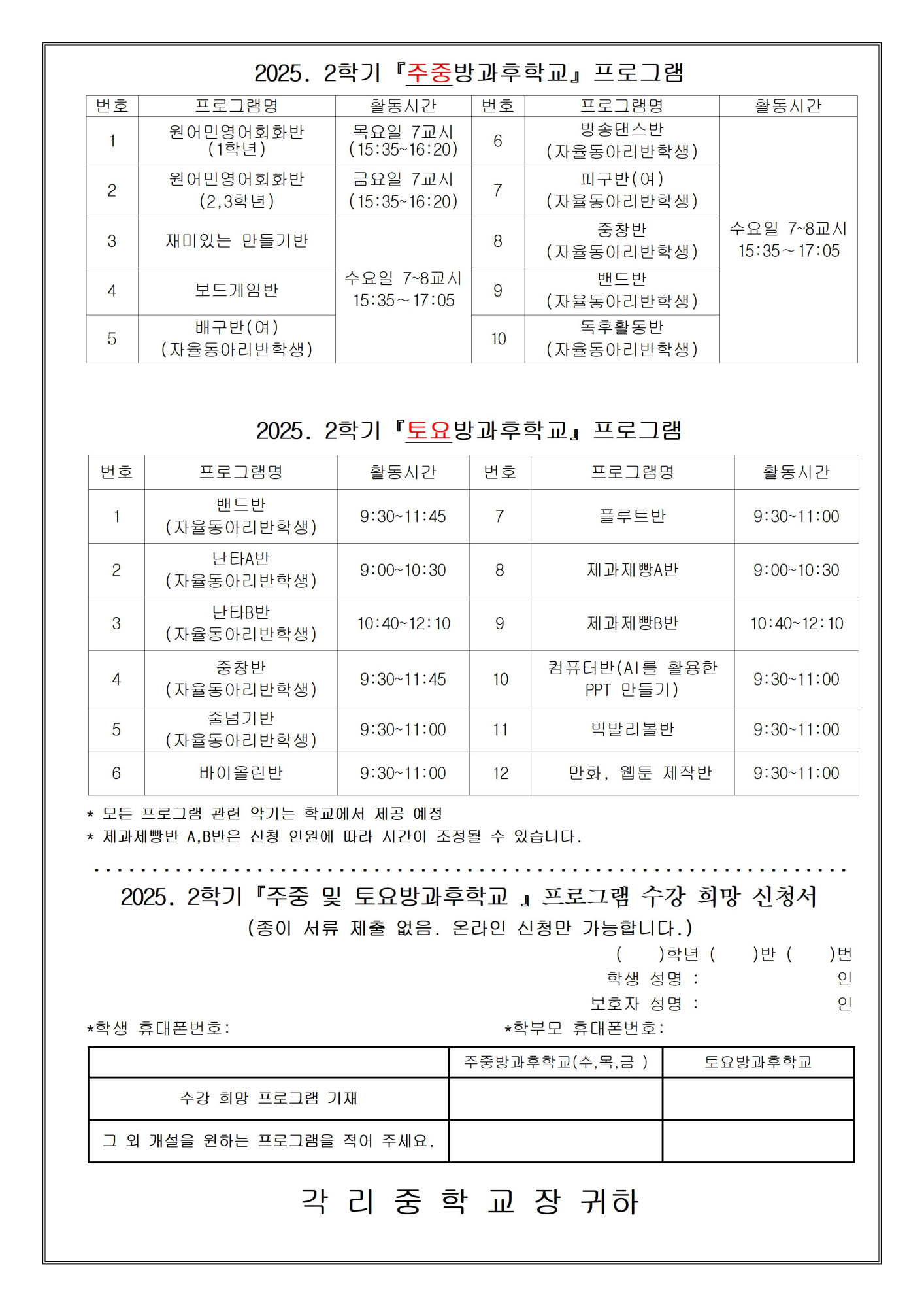 2025. 2학기 주중 및 토요방과후학교 수강 신청 안내 가정통신문002