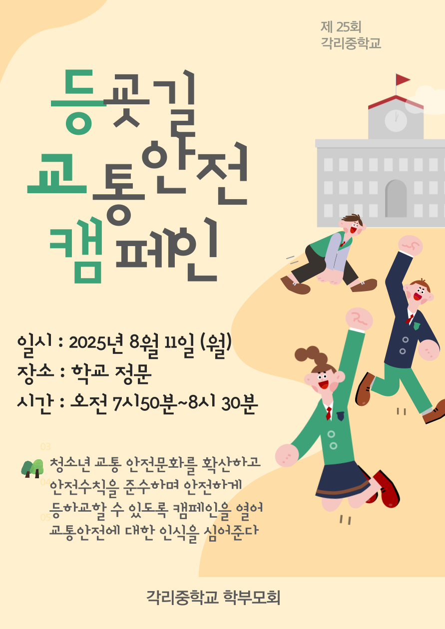 등굣길캠페인 활동 안내문