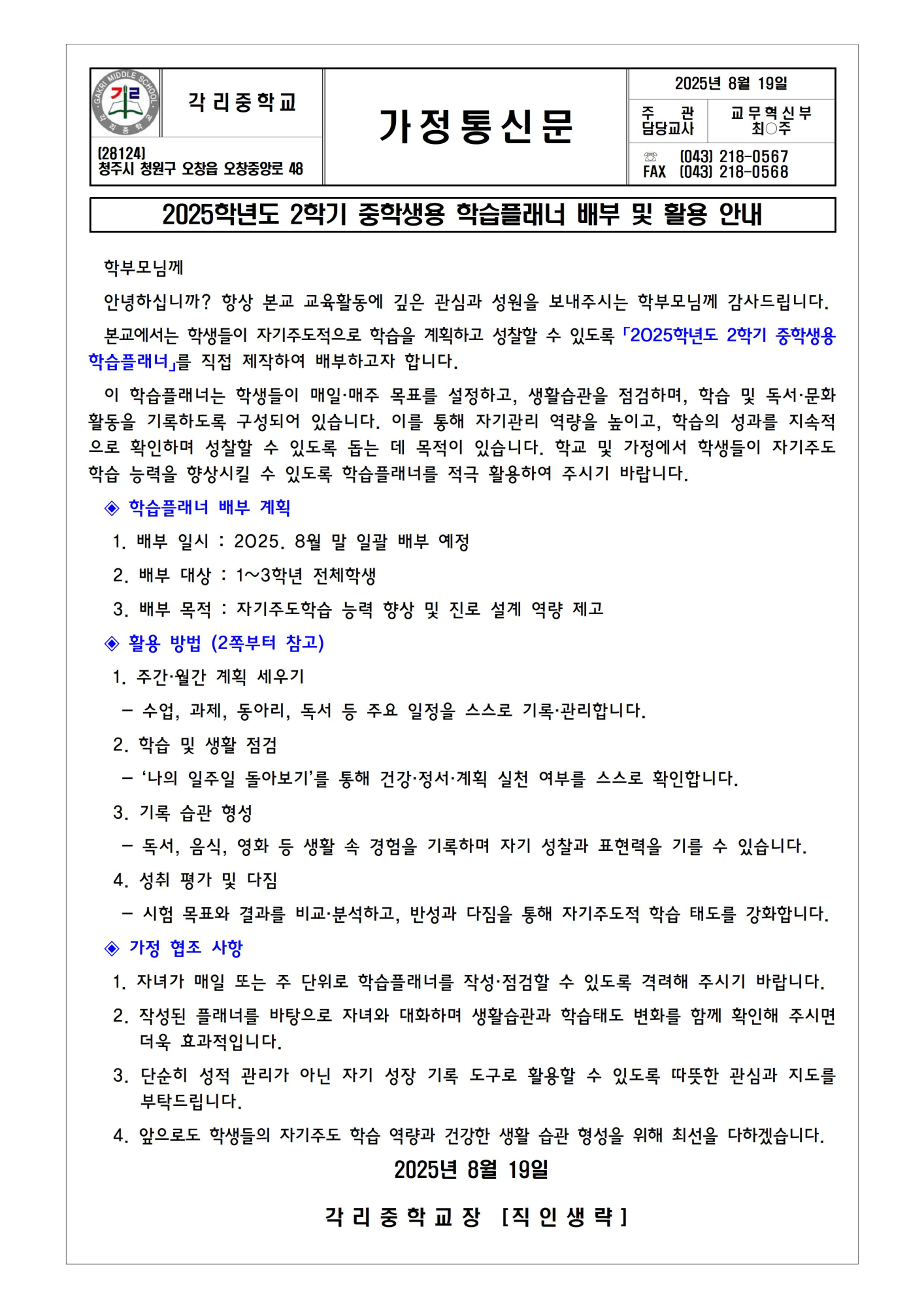 2025. 2학기 중학생용 학습플래너 배부 및 활용 안내 가정통신문001