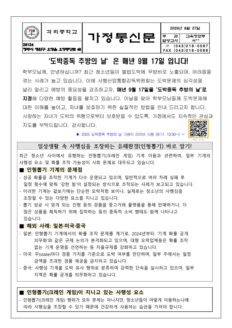 2025. 2학기 청소년 도박문제 예방 가정통신문_1