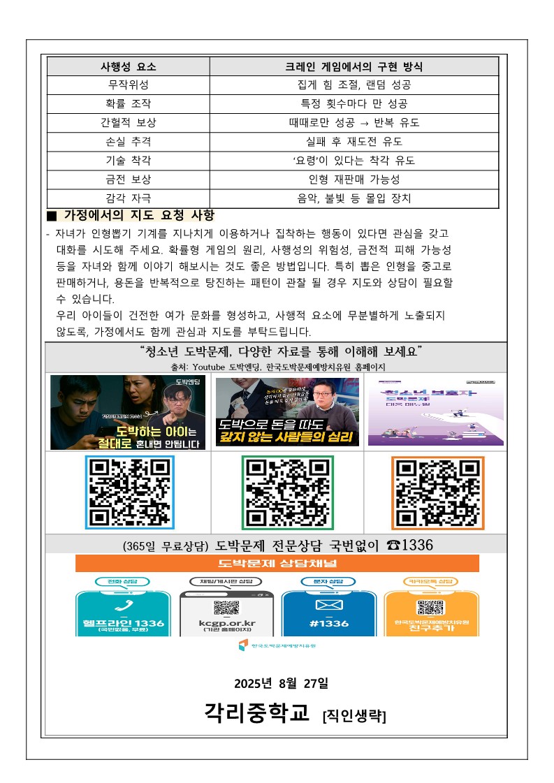 2025. 2학기 청소년 도박문제 예방 가정통신문_2