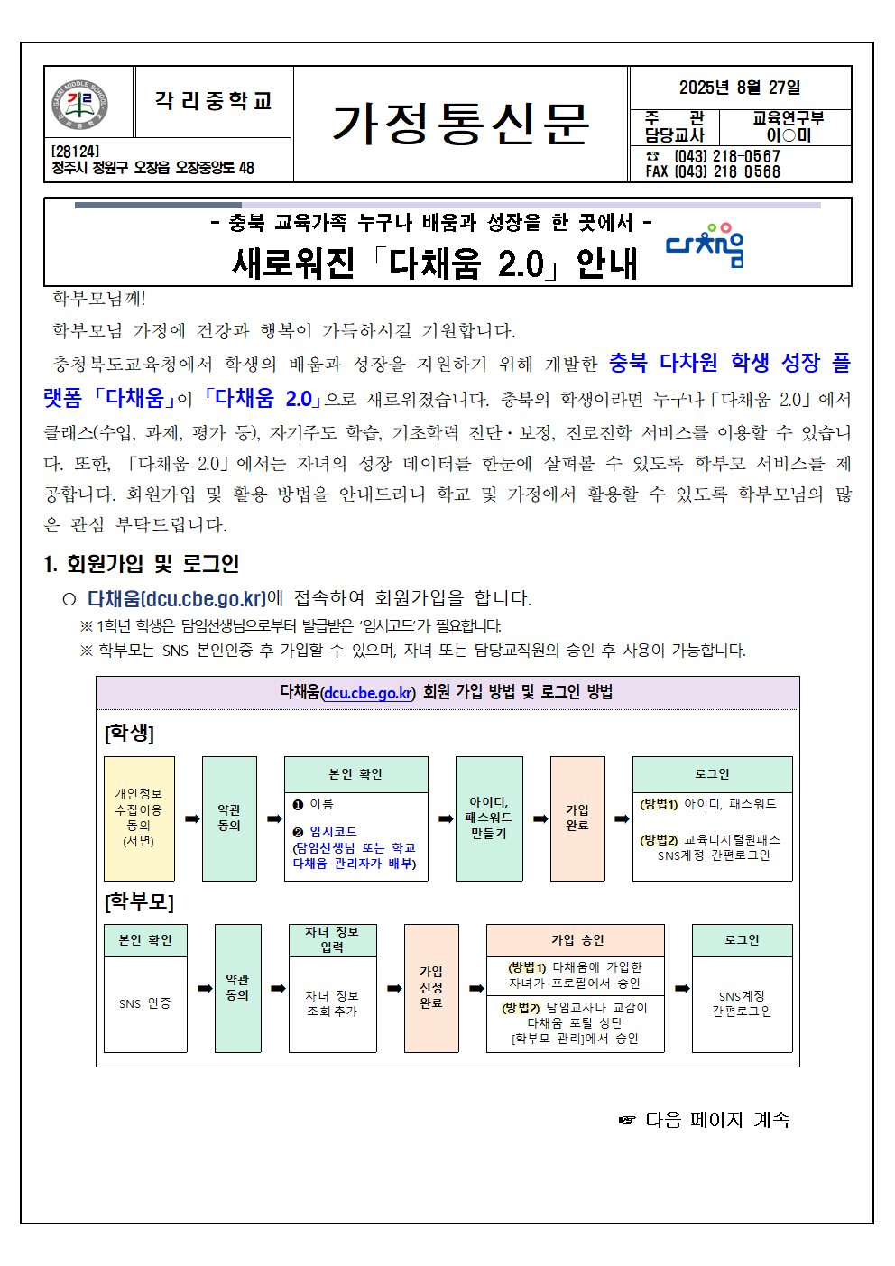 2025. 충북 다차원 학생 성장 플랫폼 다채움 2.0 안내 가정통신문001