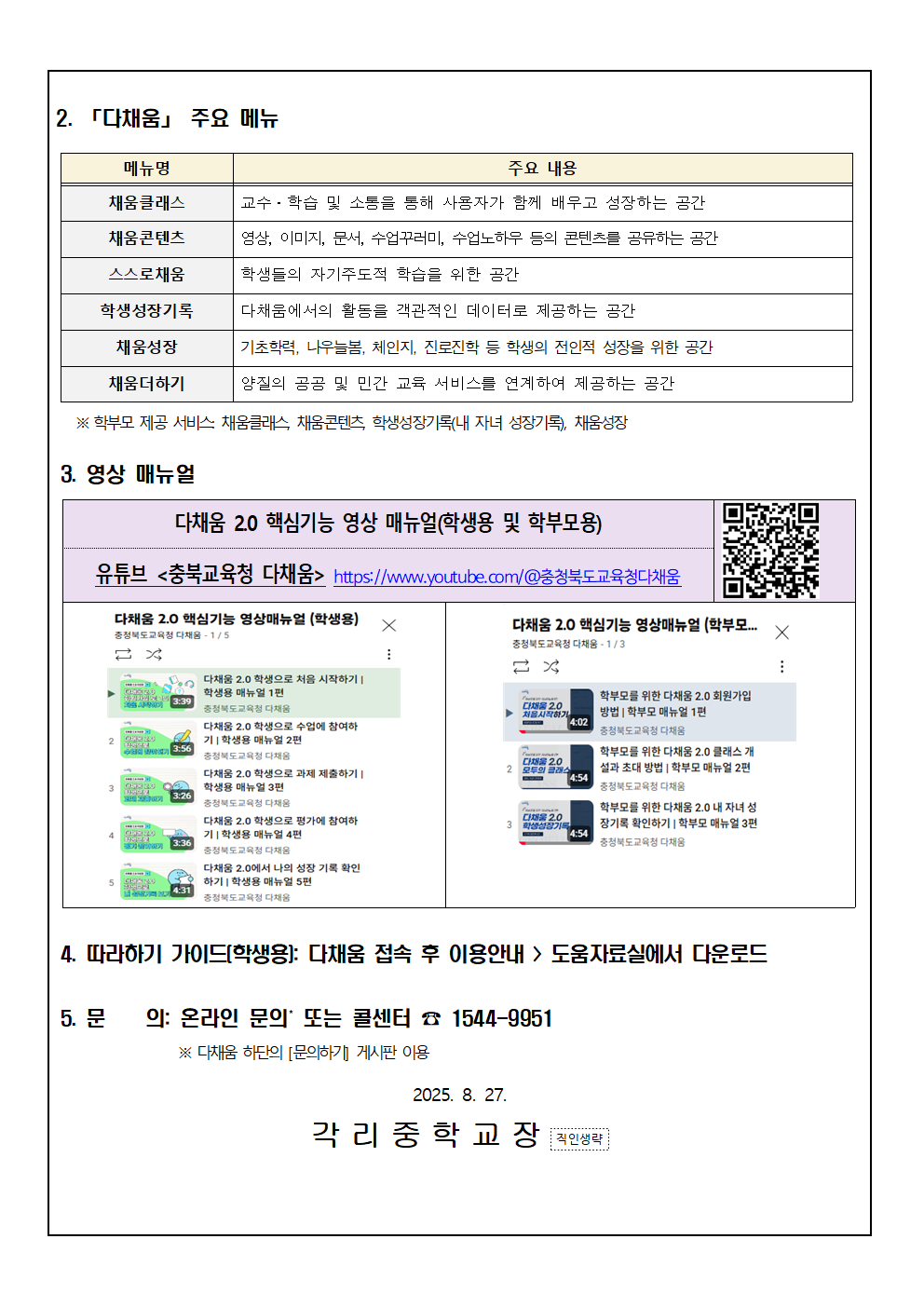 2025. 충북 다차원 학생 성장 플랫폼 다채움 2.0 안내 가정통신문002