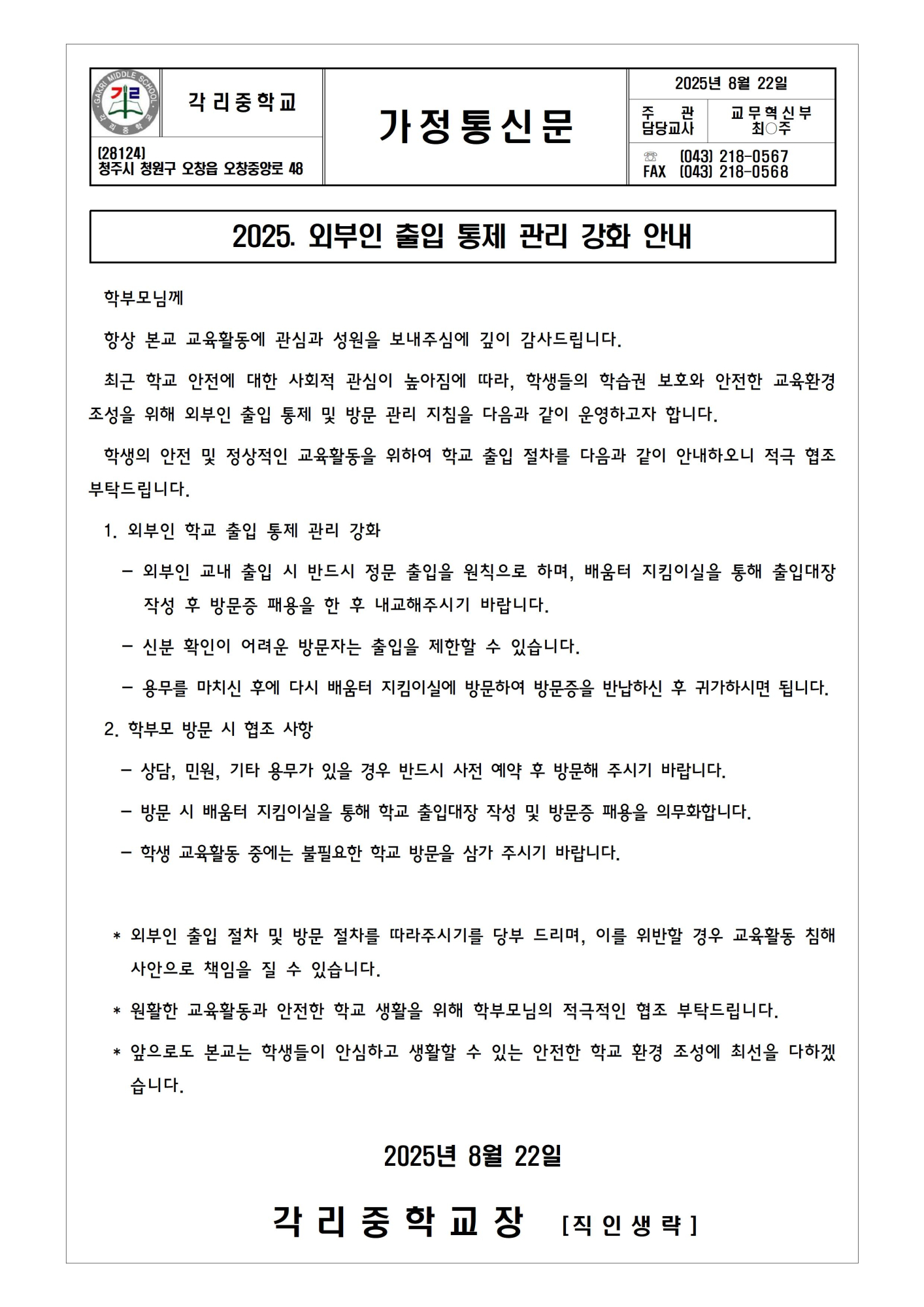 외부인 출입 통제 관리 강화 안내 가정통신문001
