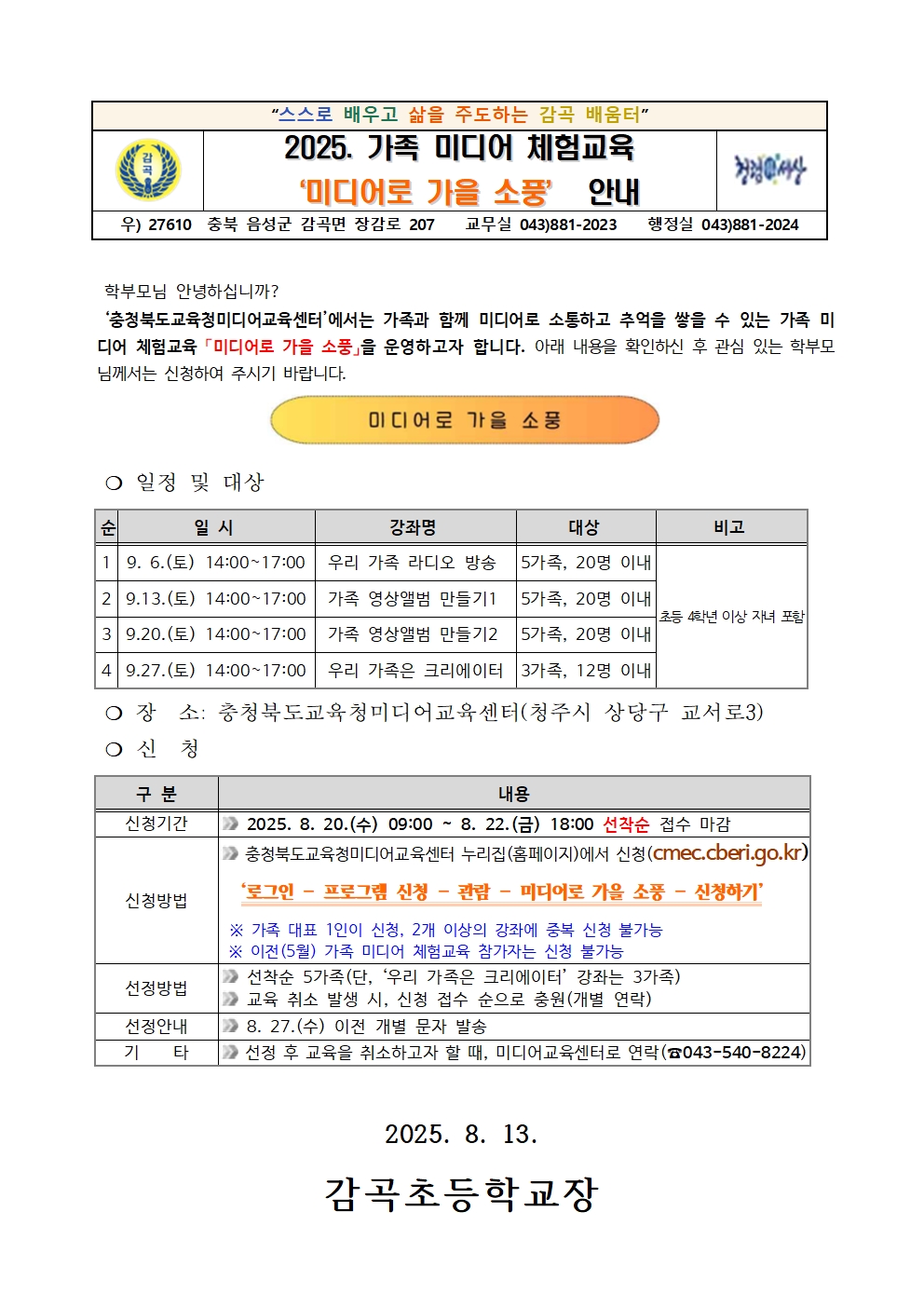 2025. 가족 미디어 체험교육 미디어로 가을 소풍 운영 안내 가정통신문001