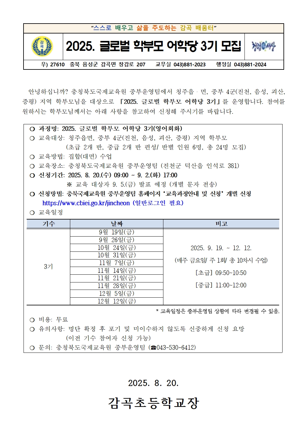 2025. 글로벌 학부모 어학당 3기 운영 안내001