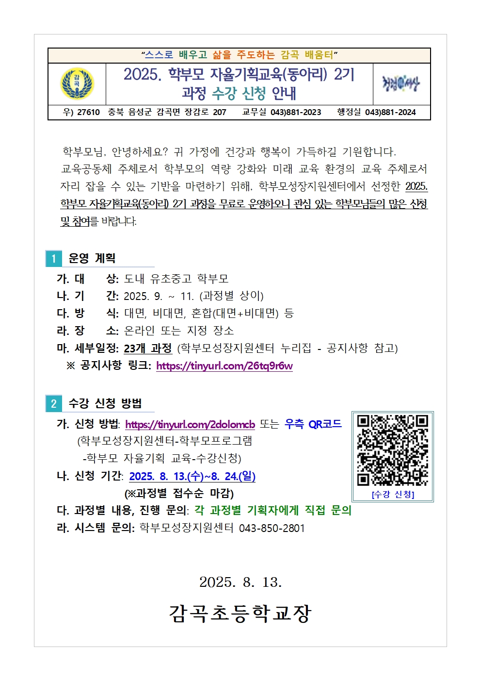 2025. 학부모 자율기획교육(동아리) 2기 과정 수강 신청 안내001