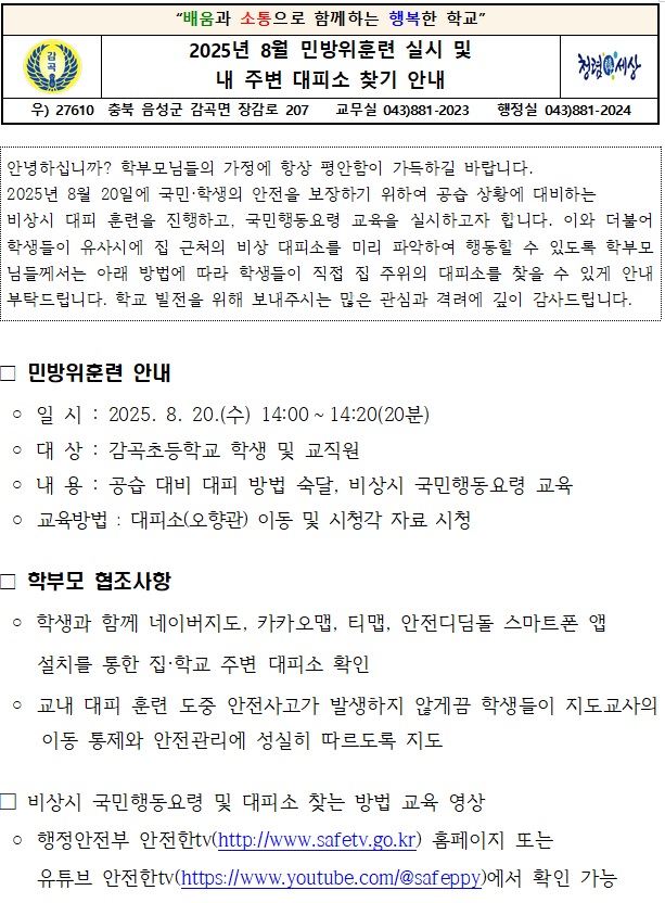민방위 훈련 실시 및 내 주변 대피소 찾기 안내
