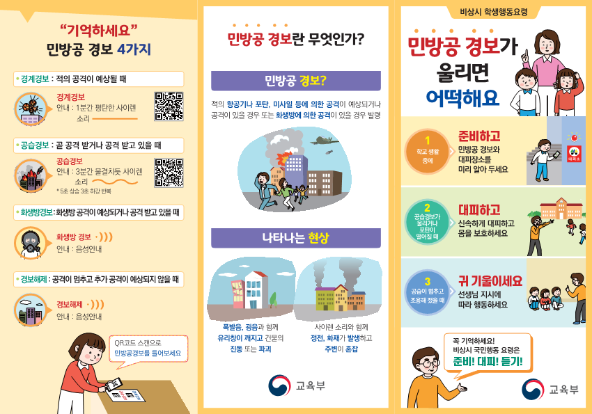 민방위 훈련 실시 및 내 주변 대피소 찾기 안내