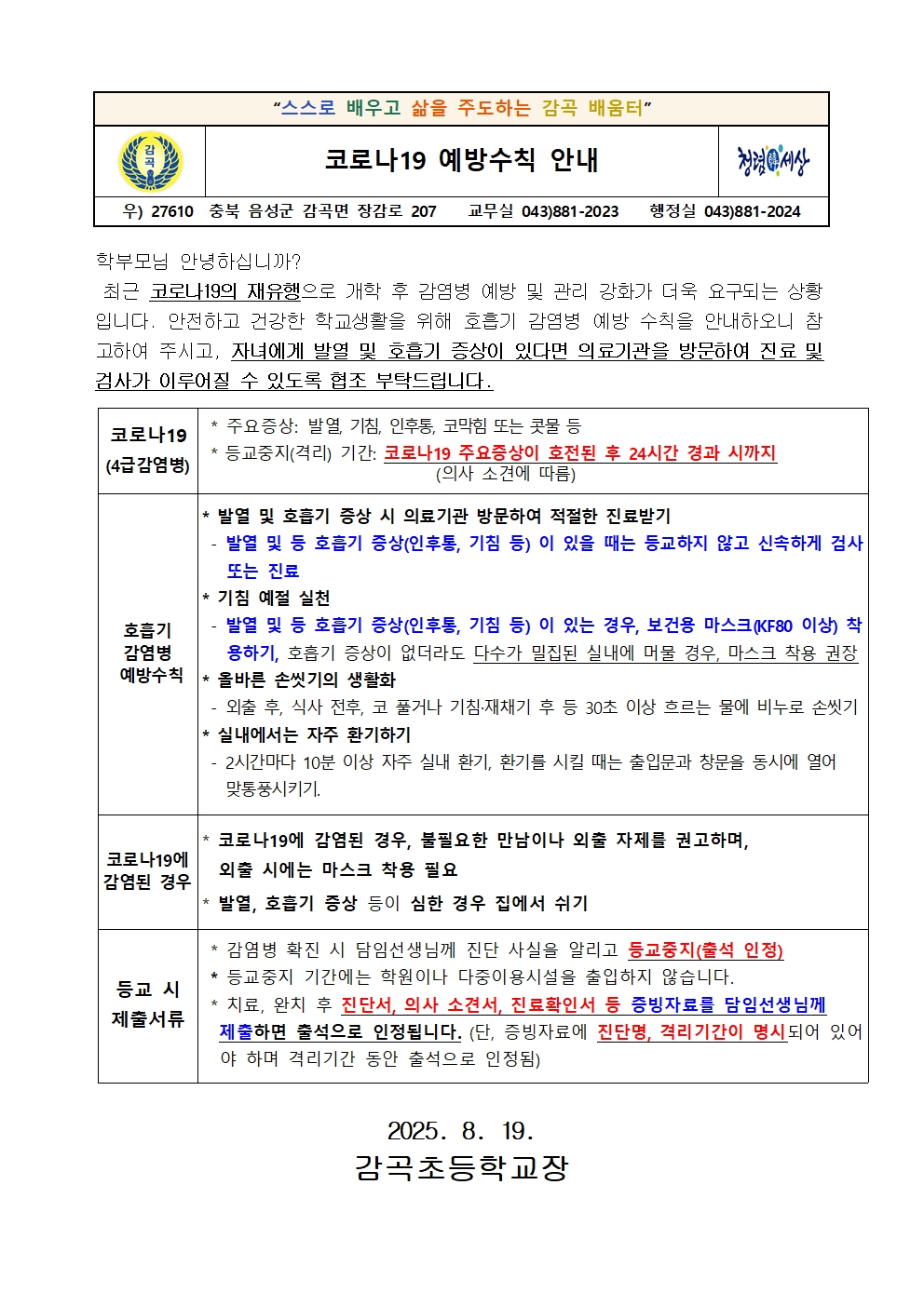 코로나19 예방수칙 안내 가정통신문001