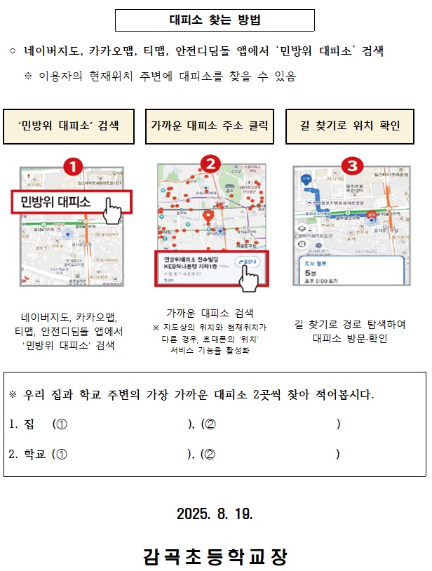 민방위 훈련 실시 및 내 주변 대피소 찾기 안내