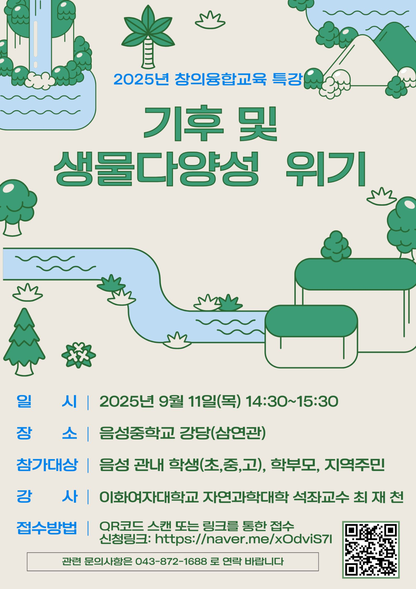 창의융합 특강 홍보 포스터(9월)