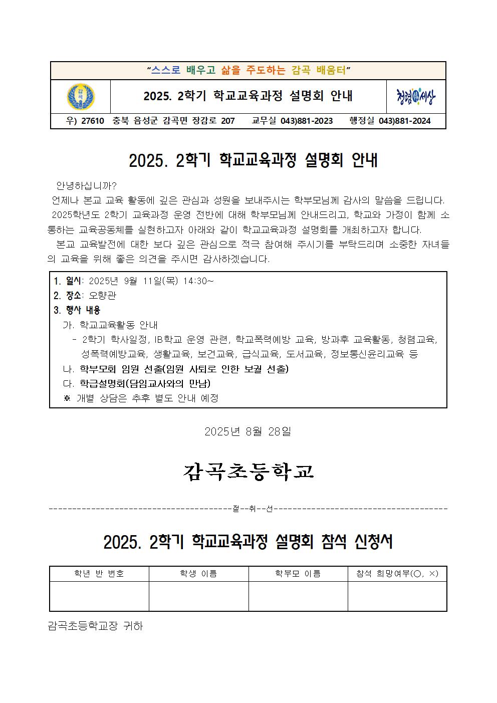 2025. 2학기 학교교육과정 설명회 안내장001
