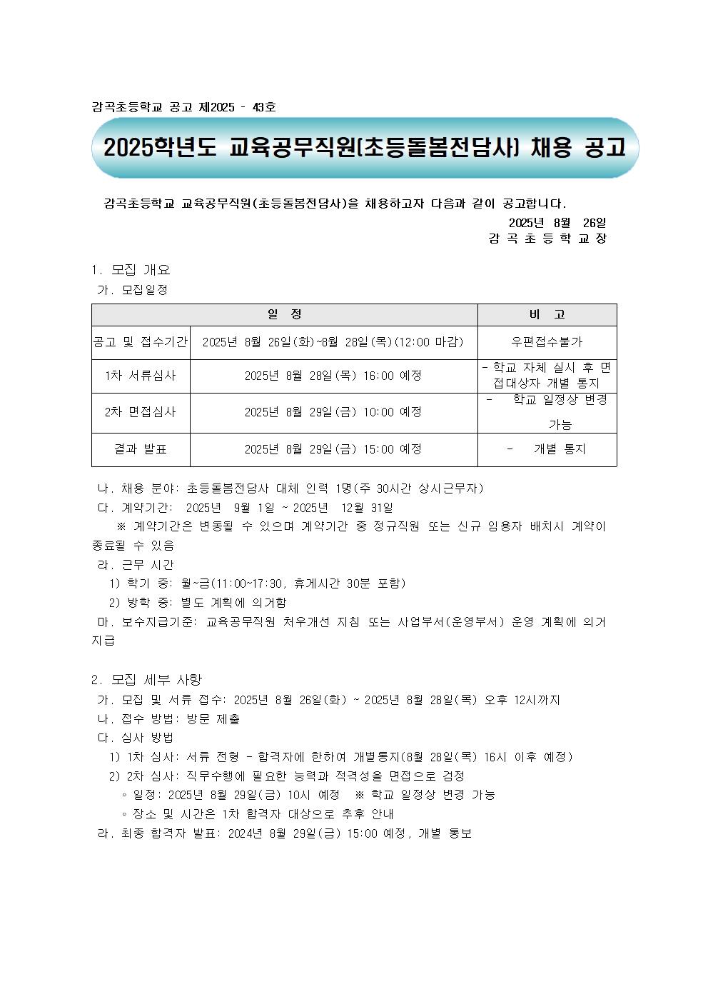 2025학년도 기간제 교육공무직(초등돌봄전담사) 채용 공고(안)001