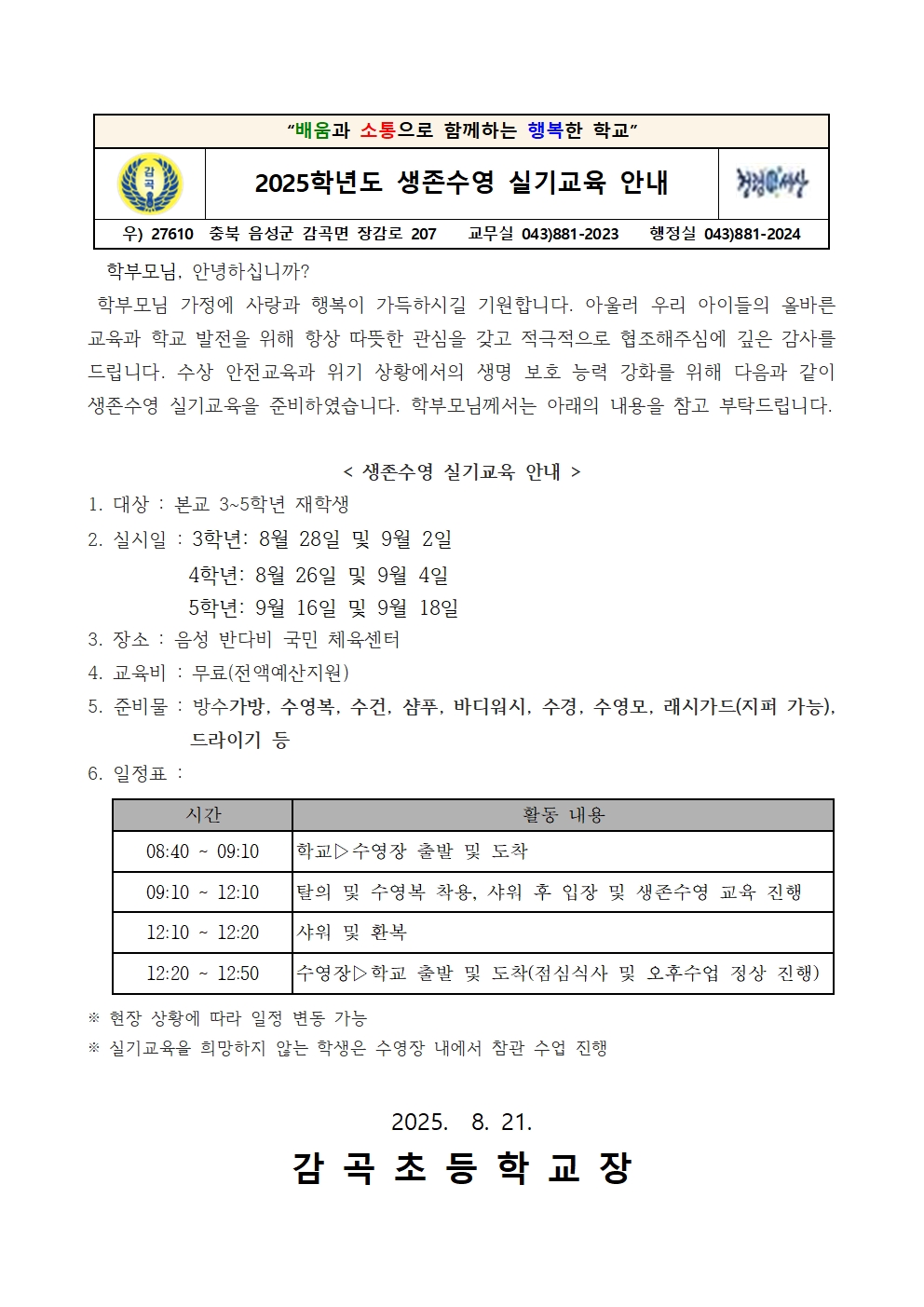 2025학년도 생존수영 안내장001
