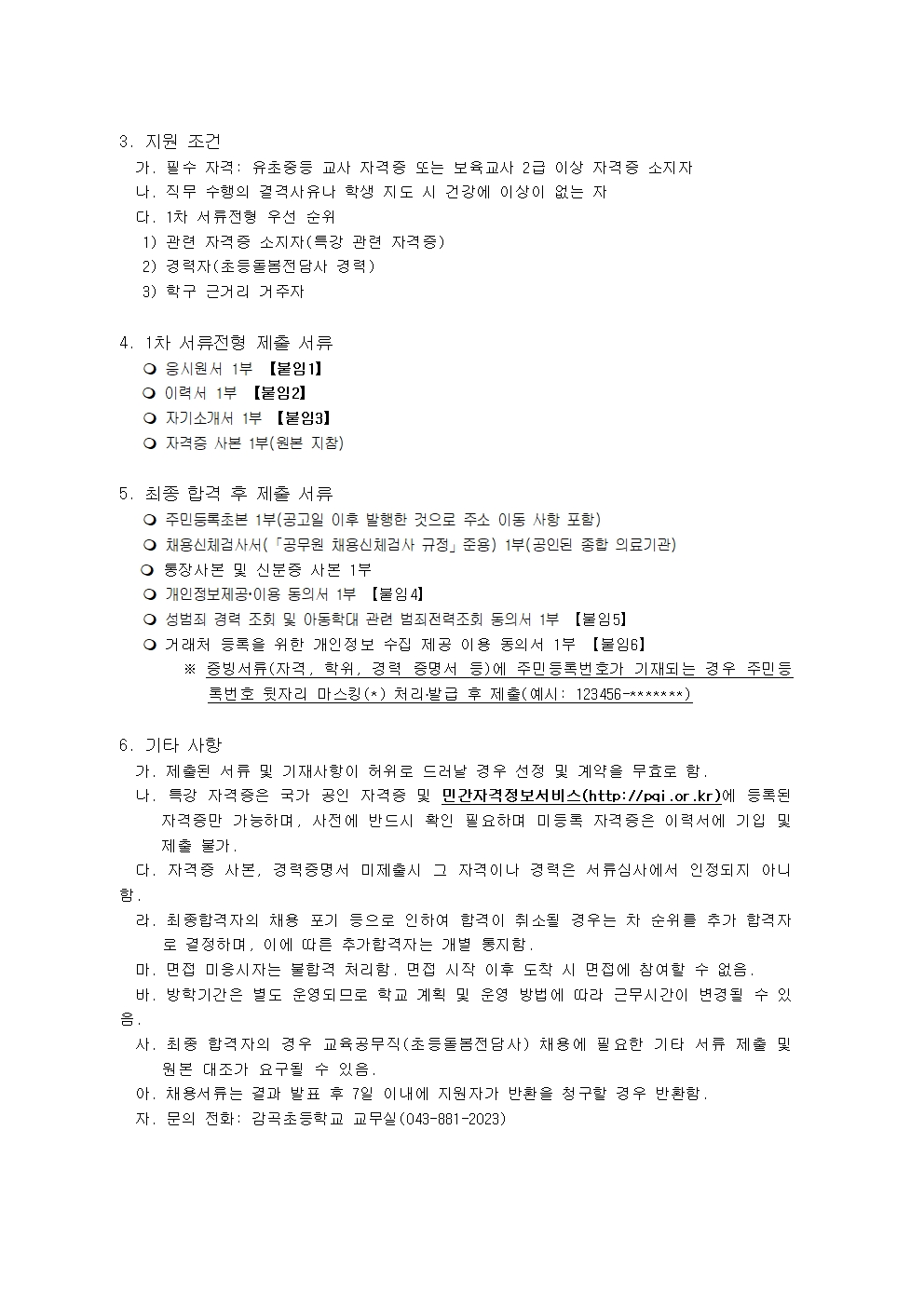 2025학년도 기간제 교육공무직(초등돌봄전담사) 채용 공고(안)002