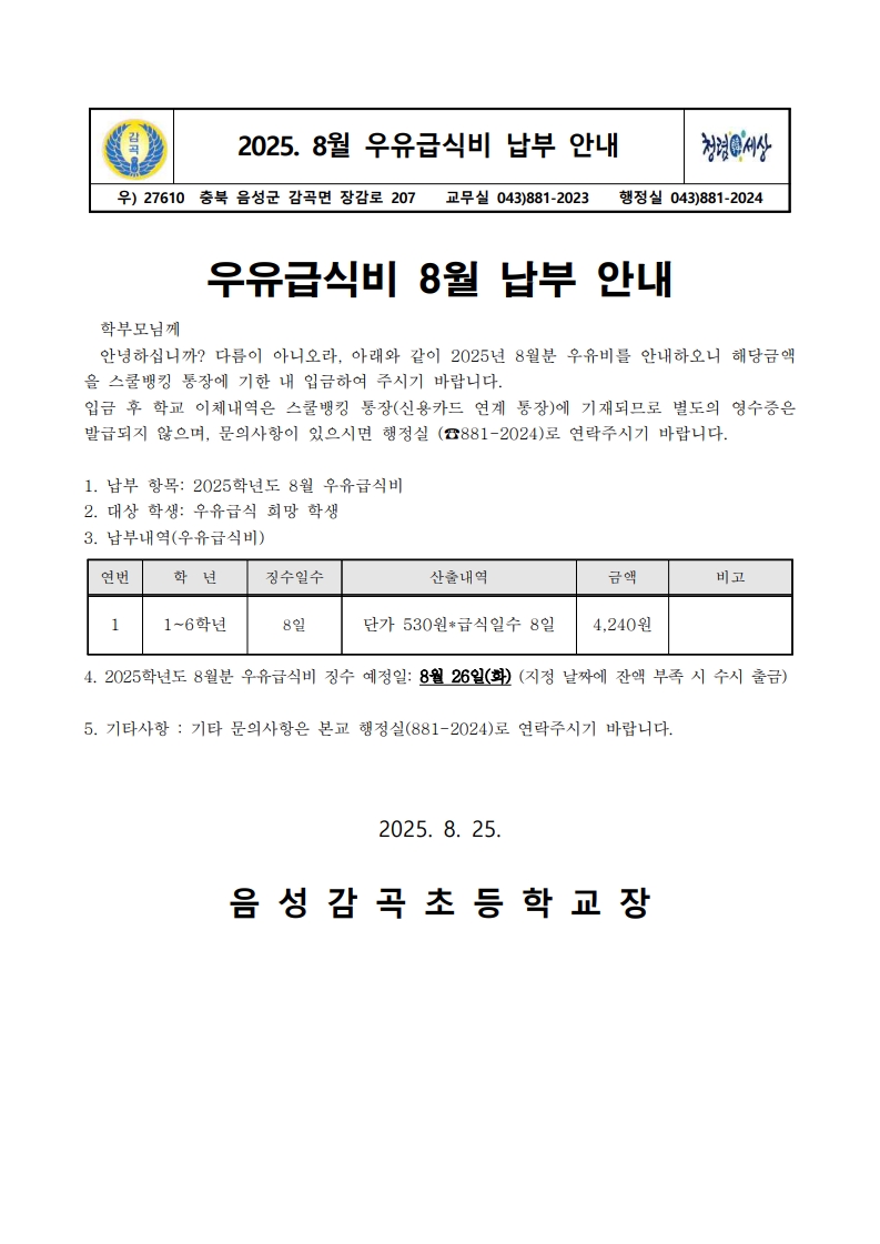2025학년도 8월 우유급식비 납부 안내장_1