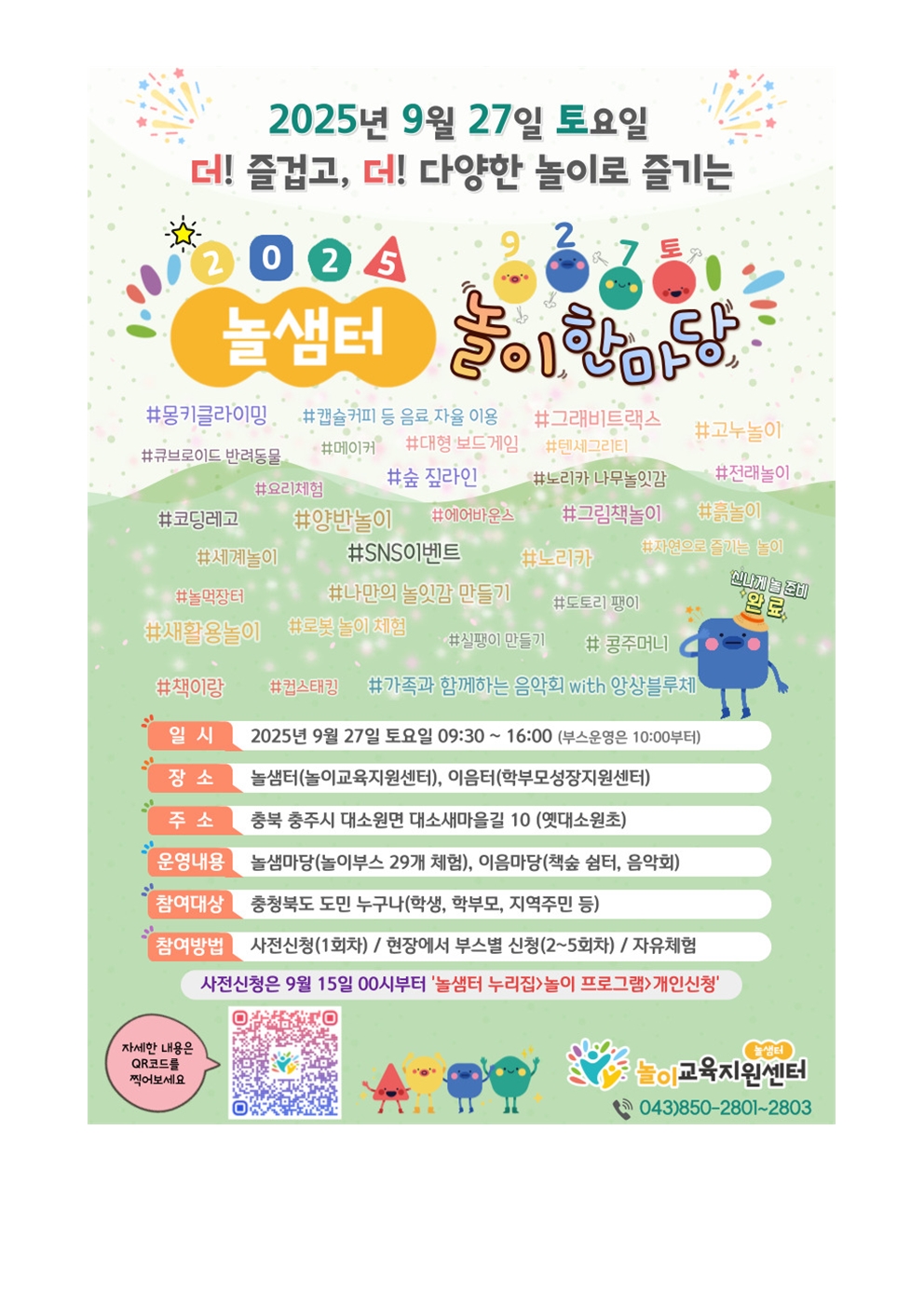 가정통신문(2025. 놀샘터 놀이 한마당 행사 안내)002