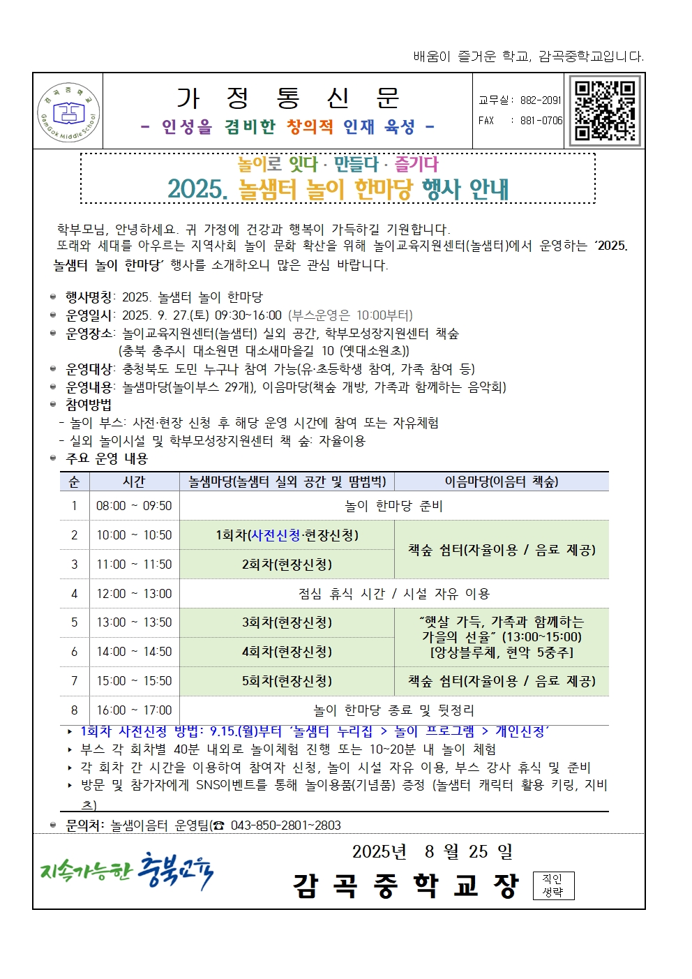 가정통신문(2025. 놀샘터 놀이 한마당 행사 안내)001