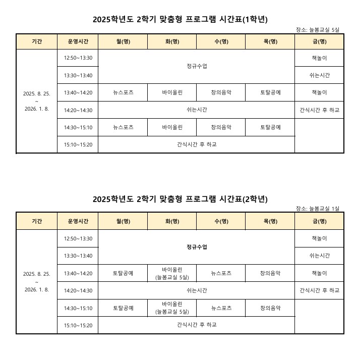 2학기 맞춤형 프로그램 시간표