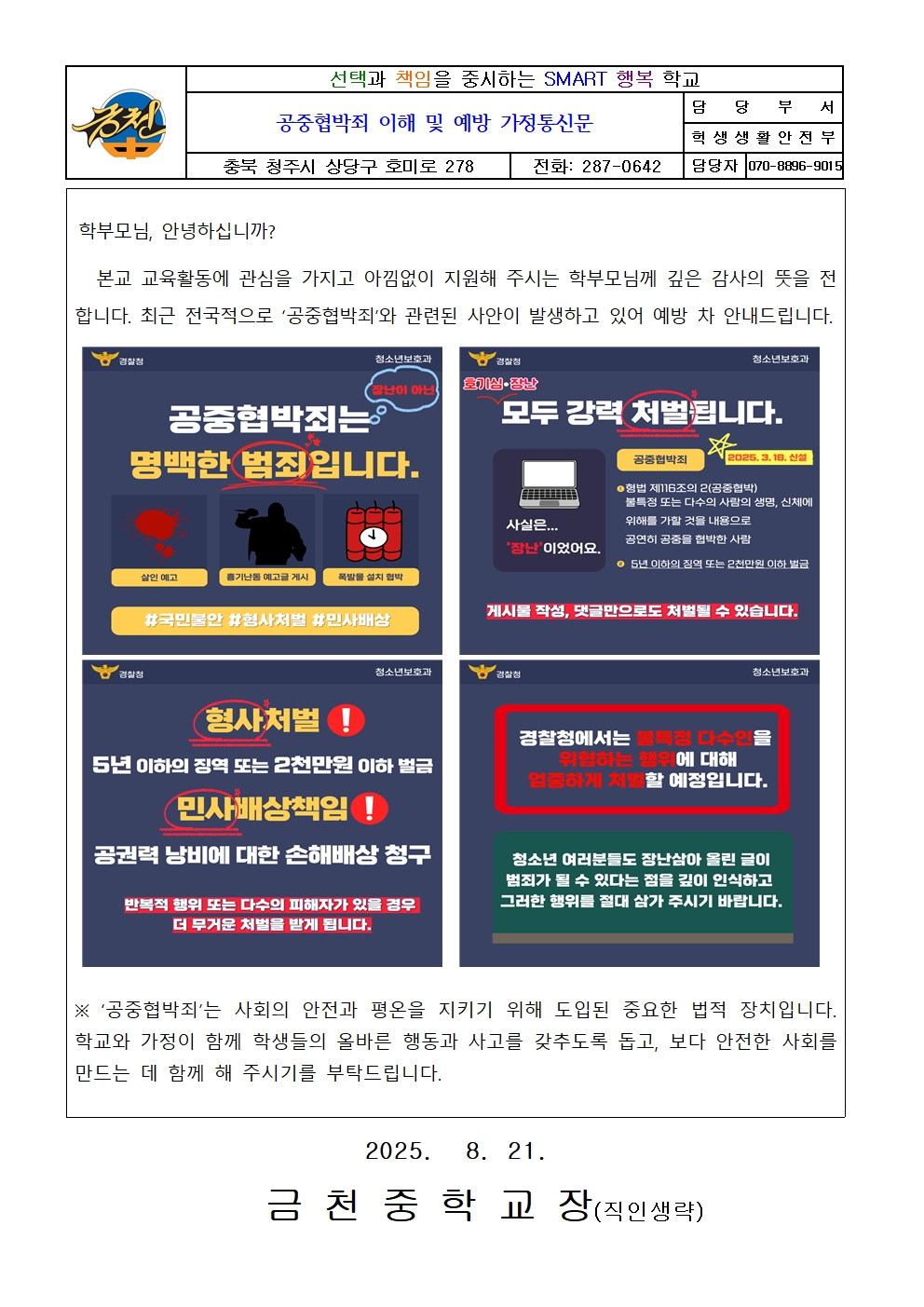 공중협박죄 안내 가정통신문001