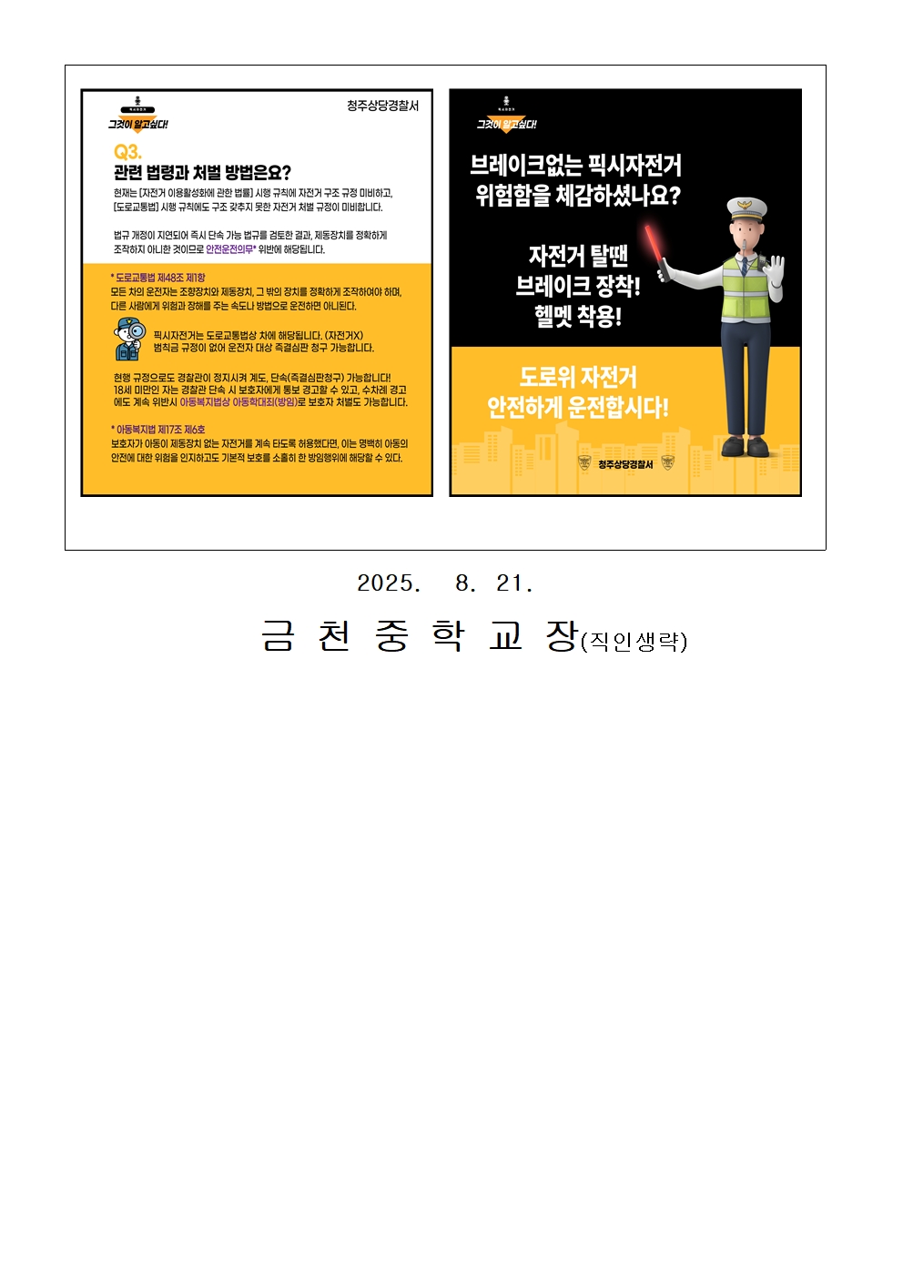 브레이크 없는 픽시자전거 위험 안내 가정통신문002