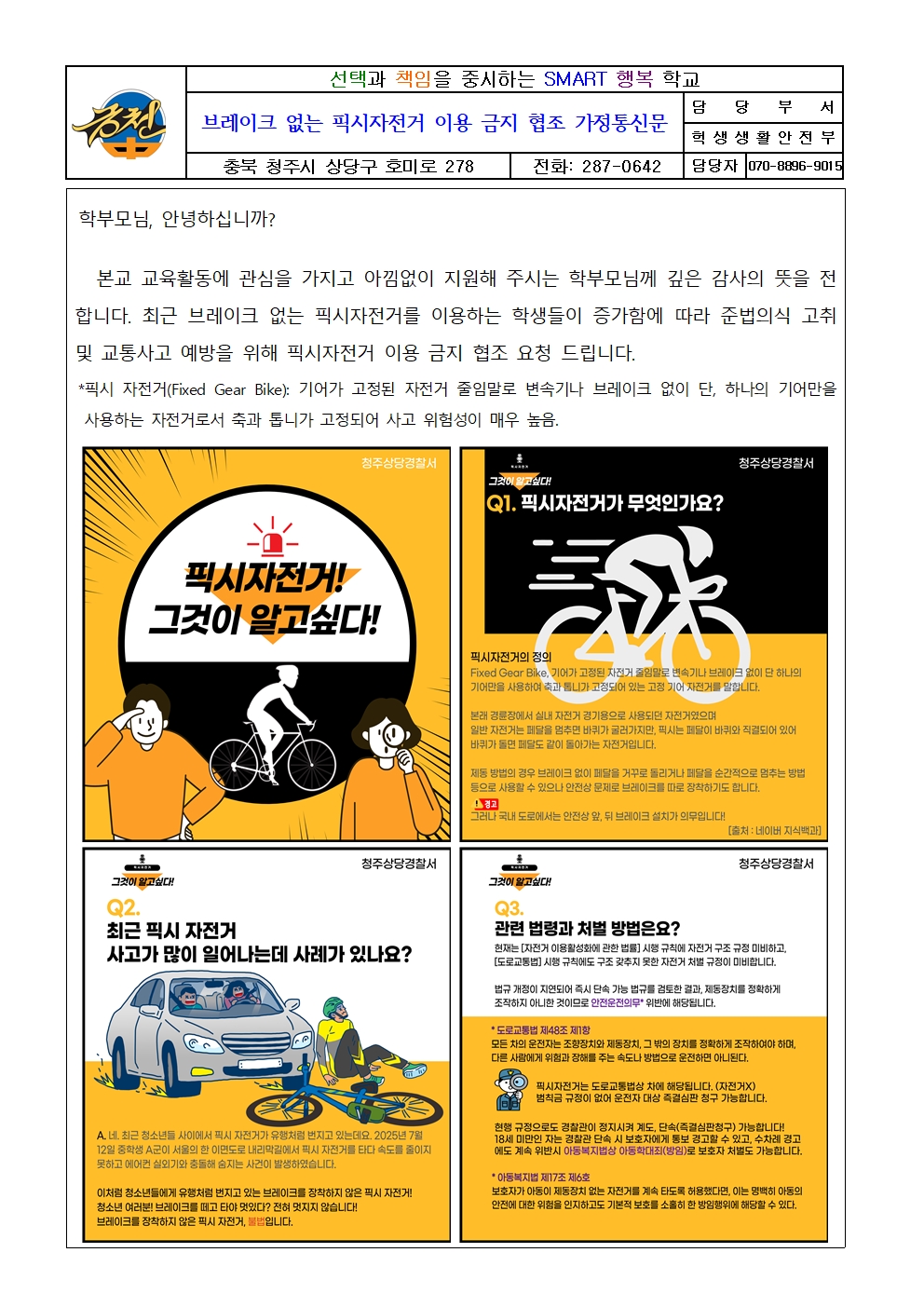브레이크 없는 픽시자전거 위험 안내 가정통신문001