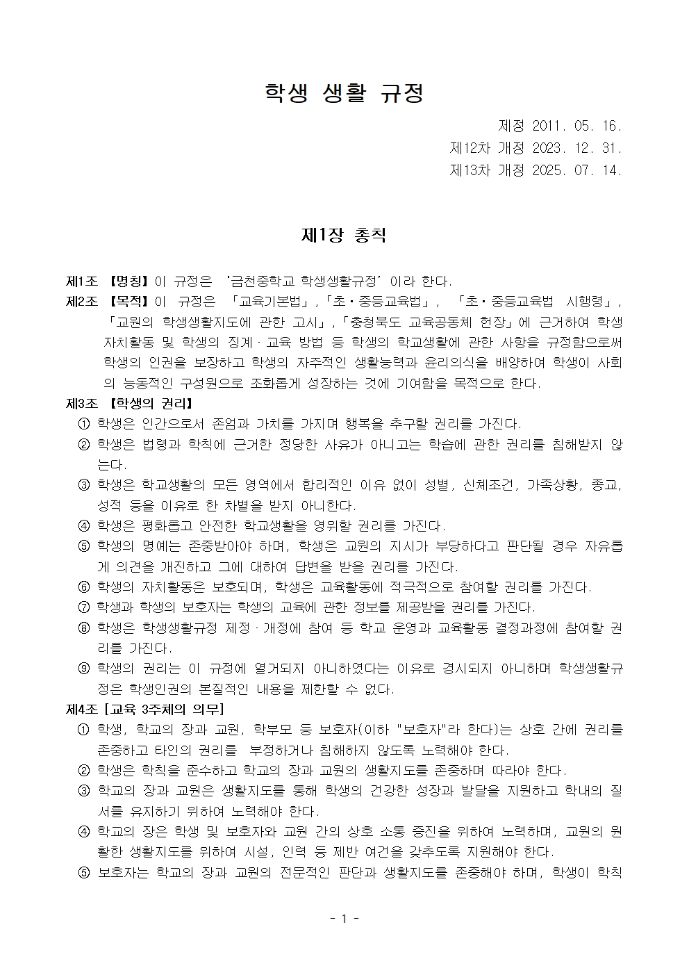 금천중학교 학생 생활 규정개정(2025.07.14.개정)001
