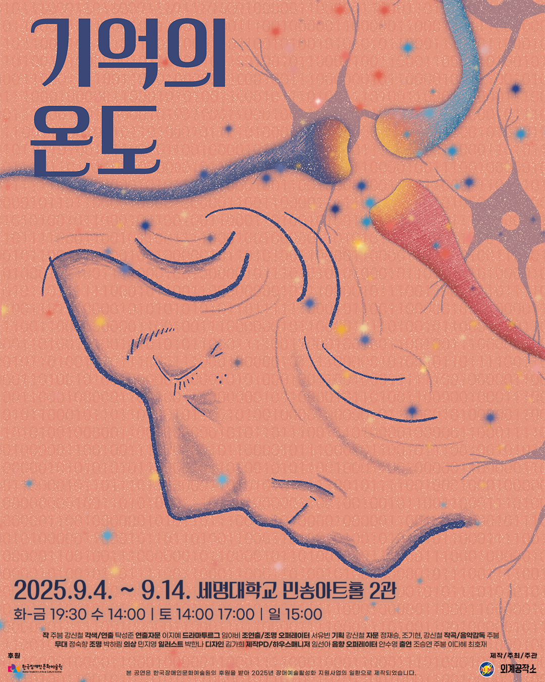 한국과학창의재단 지역과학문화실 과학기술문화본부 한국과학창의재단_(붙임2) 연극 기억의 온도 포스터_외계공작소