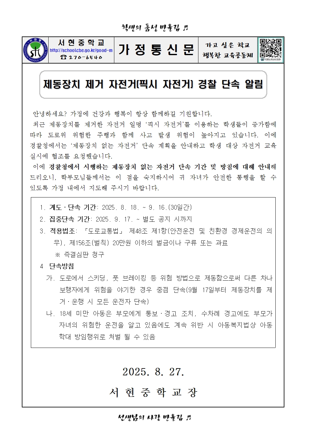 제동장치 제거 자전거(픽시 자전거) 경찰 단속 알림 가정통신문001
