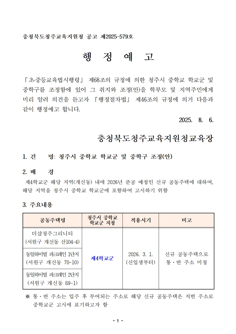 2026학년도 청주시 중학교 학교군 및 중학구 조정(안) 행정예고문001