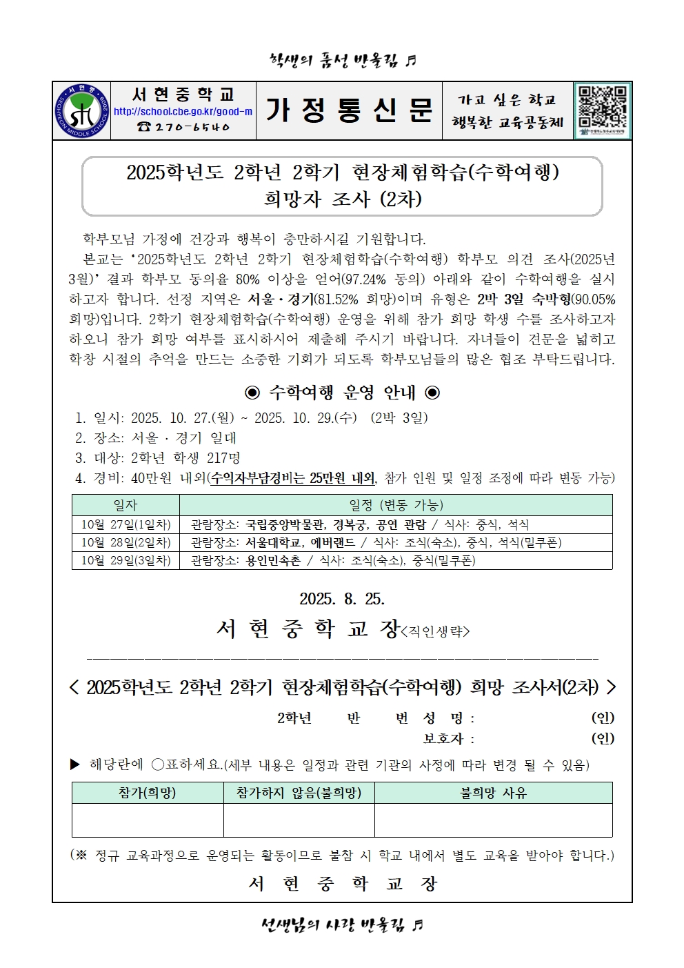 2025. 2학년 2학기 현장체험학습(수학여행) 희망조사(2차) 가정통신문001