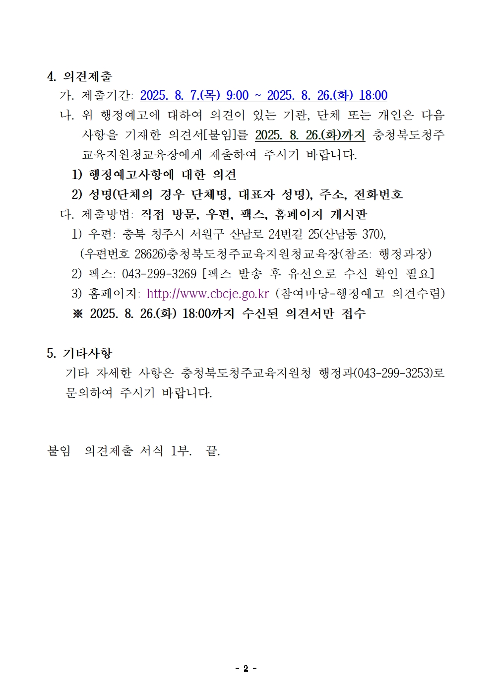 2026학년도 청주시 중학교 학교군 및 중학구 조정(안) 행정예고문002