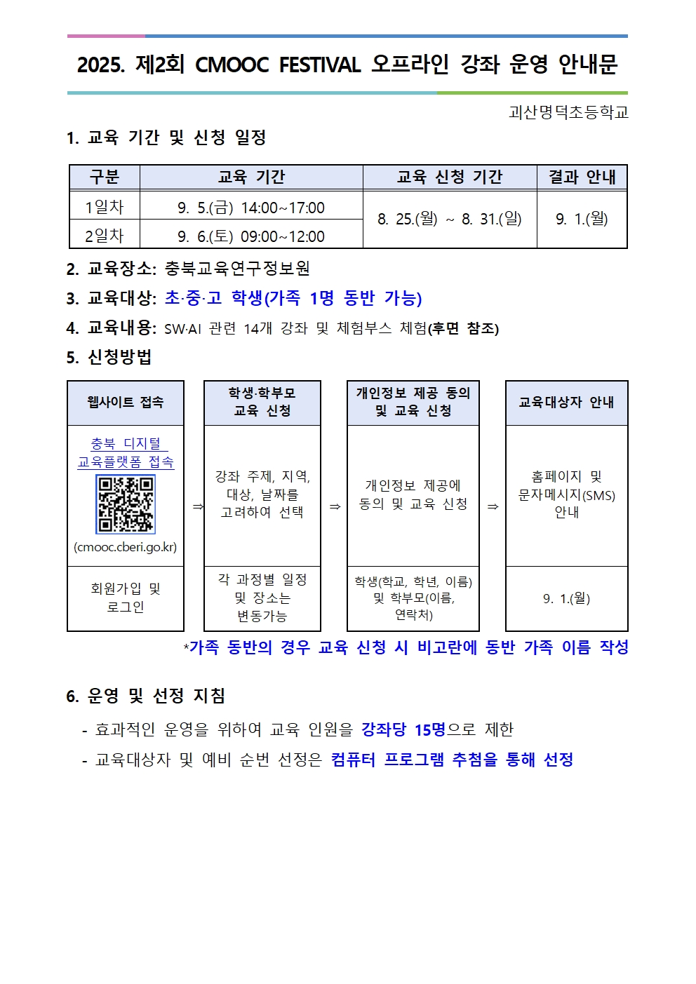 2025. 제2회 CMOOC FESTIVAL 오프라인 강좌 운영 안내문001