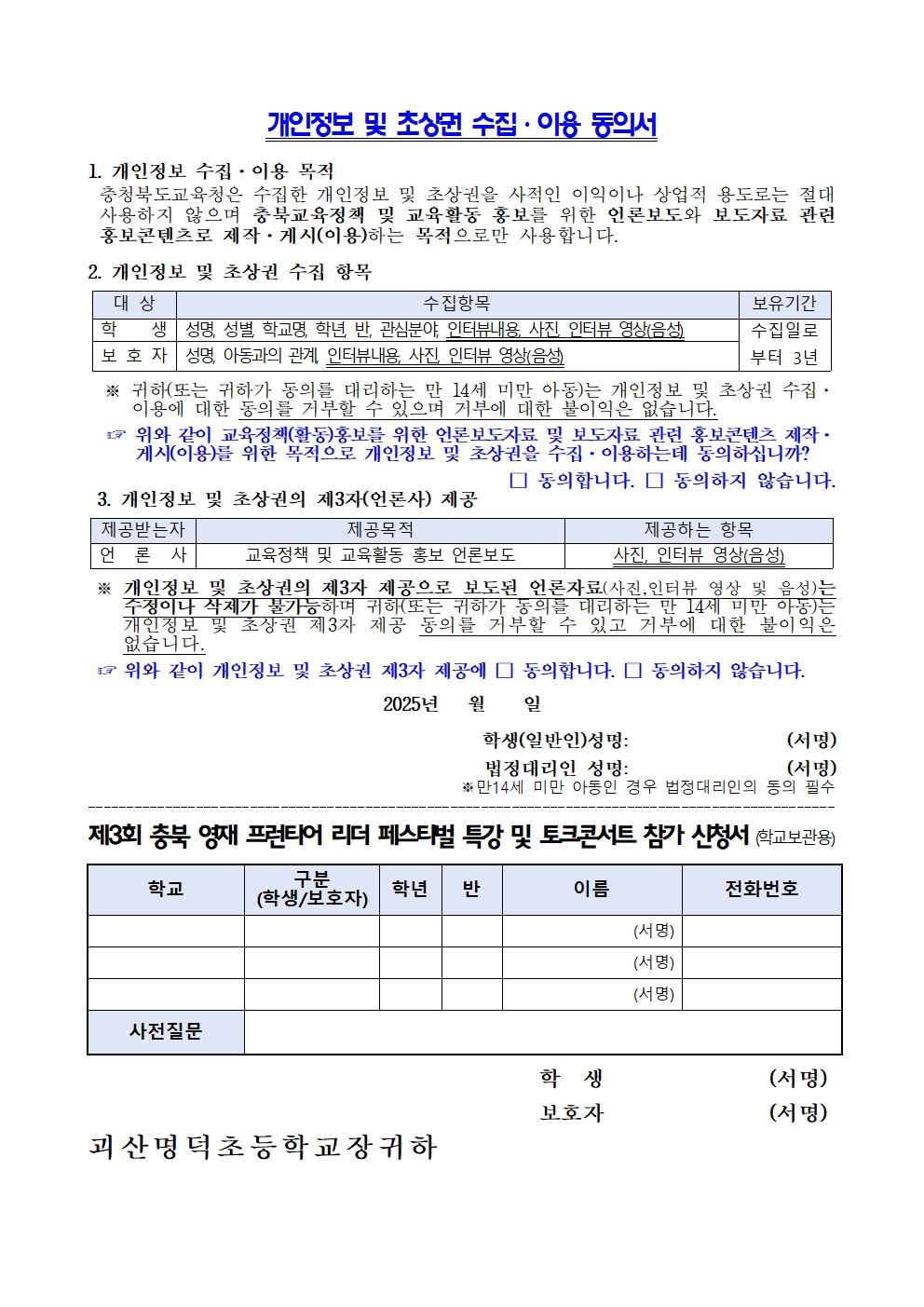 제3회 충북 영재 프런티어 리더 페스티벌 저명강사 특강 및 토크콘서트 안내002