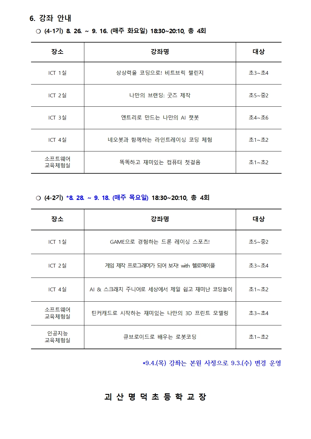 2025. 하굣길 SW·AI교실(하반기) 운영 안내문(4기)002