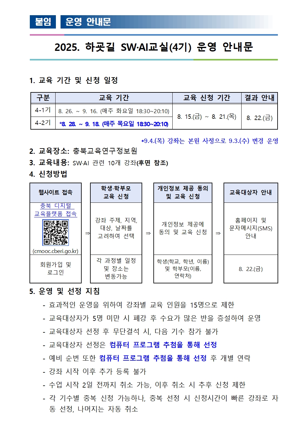 2025. 하굣길 SW·AI교실(하반기) 운영 안내문(4기)001